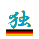 ドイツ語 Deutsch