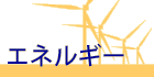 エネルギー