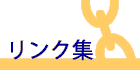 外部リンク