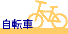 自転車