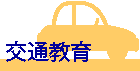 交通教育